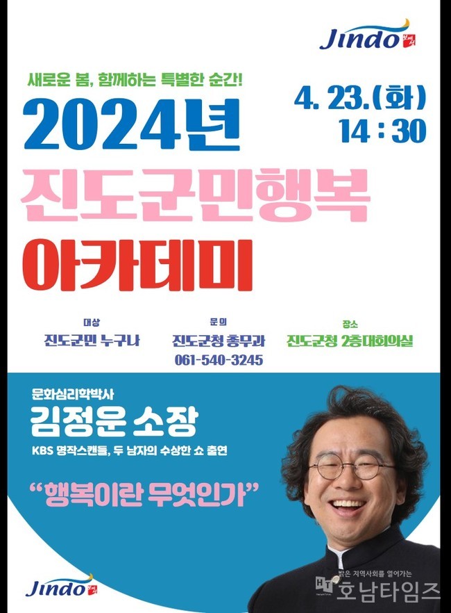 진도군, 김정운 명사 초청 ‘2024 진도 군민행복 아카데미’ 첫 강연 개최.