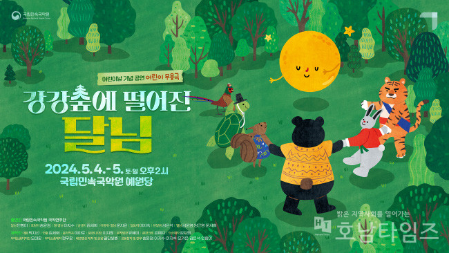 국립민속국악원, 어린이날 기념공연 강강숲에 떨어진 달님 개최.