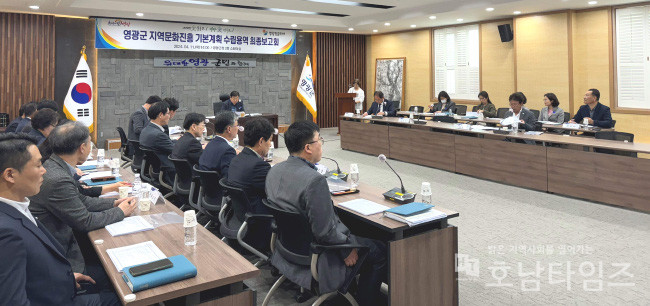 영광군, 지역문화진흥 기본계획 수립용역 최종보고회 개최.
