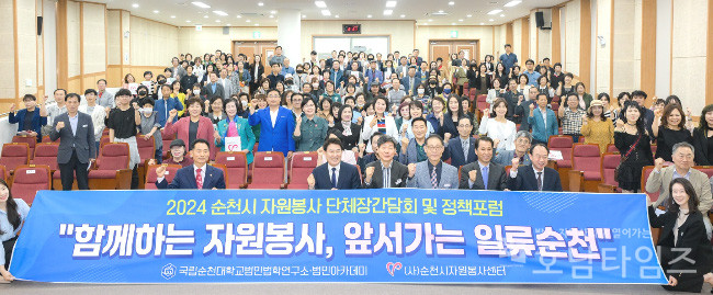 순천시, 2024년 자원봉사단체장 간담회 및 정책포럼 개최.