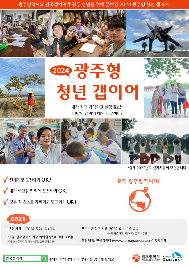 “해외에서 한달살며 진로탐색‧설계해 볼래”  광주시, ‘광주형 청년갭이어’ 참여자 모집.