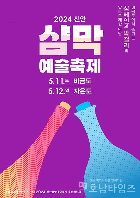 신안군, 샴막 예술축제 글로벌 주류 그룹 페르노리카 참여.